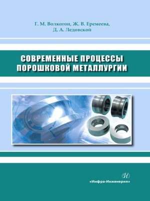 cover image of Современные процессы порошковой металлургии